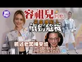 Download Lagu 容祖兒回應英皇傳陷入債務危機  親述老闆楊受成真實對話