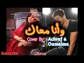 Download Lagu Asma Lmnawar \u0026 Saad Lamjarred - Wana Maak Cover By Achraf \u0026 Oumaima 2020