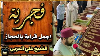 فجرية خاشعة لفضيلة الشيخ علي الحربي الله لطيف بعباده 