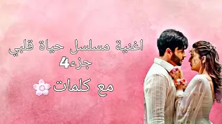اغنية حياة قلبي نسخة الجديدة مع كلمات شو فيكي يا دنيا جزء   دندنها