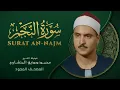 Download Lagu سورة النجم - من روائع الشيخ محمد صديق المنشاوي - An-Najm - Muhammad Saddiq Al-Minshawi