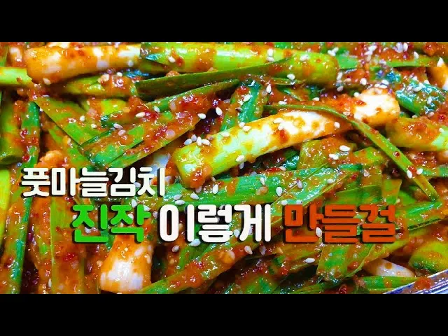 풋마늘김치
