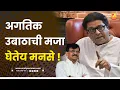 Download Lagu अगतिक उबाठाची मजा घेतेय मनसे ! | Sushil Kulkarni | Analyser | UBT | Raj Thackeray | Sanjay Raut