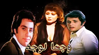 سهير رمزى محمود عبد العزيز ومصطفى فهمى وفيلم وجها لوجه 