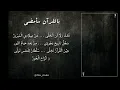 Bil Qurani Saamdhi || Karaoke