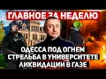 Lagu За неделю. 8-14 декабря. Удары по Одессе, шуттинг в США, в Газе ликвидирован главарь