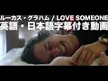 ルーカス・グラハム「Love Someone / ラヴ・サムワン」【英語・日本語字幕付き】