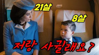 비행기 일등석 미녀 승무원에게 들이대는 꼬마의 충격적인 정체 ㄷㄷ