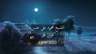 الشيخ محمود علي حسن التلاوة الثانية من قران فجر اليوم 2022 09 13 سورة النبا 