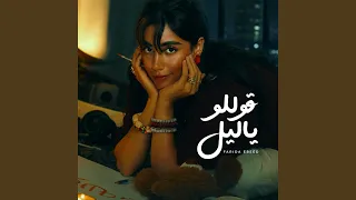 قوللو ياليل دندنها