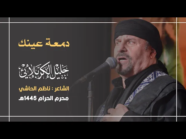 ⁣دمعة عينك | جليل الكربلائي 1445هـ