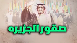 عبدالرحمن الشيخ   صقور الجزيرة   حصريا           اليوم الوطني دندنها