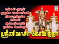 Download Lagu உங்கள் ஆயுள் முழுக்க செல்வங்கள் நிலைத்திருக்க உங்கள் இல்லத்தில் ஒலிக்க வேண்டிய ஸ்ரீனிவாசா கோவிந்தா