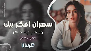 سهران افكر بيك وبغيري تفكر جهاد سليمان معزوفه تيك توك 2025 اغاني طرب مطلوبه اكثر شيء 