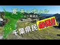 Download Lagu [A must-see for Chiba residents! ] “Natsumi no Firefly” ~Location pilgrimage~