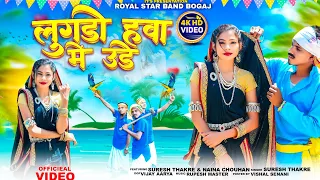  lugdo hava mai udhe 2025 full hd video sureshthakarevideo