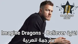 اغنية Imagine Dragons Believer مترجمة للعربية 