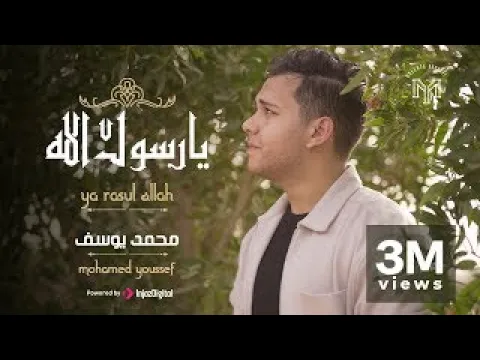 Download MP3 Ya Rasul Allah - Mohamed Youssef | يا رسول الله - محمد يوسف