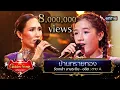 Lagu บ้านทรายทอง - รัดเกล้า อามระดิษ และ อลิส | The Golden Song เวทีเพลงเพราะ Season2 EP.23 | one31
