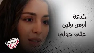 حب ع ورق  أوس ولين يتفقان على خطة لايقاع جولي دندنها