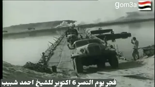 فجر يوم النصر 6 اكتوبر للشيخ احمد شبيب 