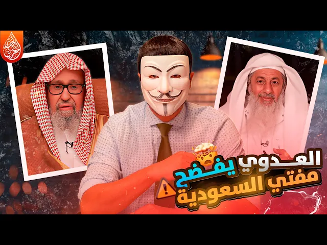 ⁣اعتقال مصطفى العدوي وصالح الفوزان يتهمه بأنه جـ اهل وليس من اهل السنة ويقلد الشيعة | عبد الله بن سبأ