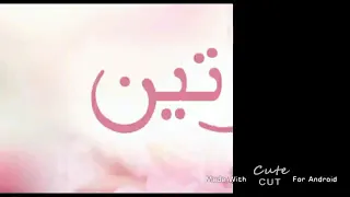 اغنية لاسم وتين دندنها