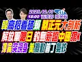 【🔴LIVE直播中】#蔡正元#栗正傑#嚴震生!韓高招看破賴 蔡正元大剖析!解放軍嗆日 釣島新證中國狠K!澤倫突現身 美攪動普丁氣炸! | 張雅婷辣晚報20251213完整版@中天新聞CtiNews