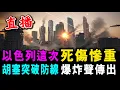 Download Lagu 直播 以色列這次 死傷慘重 ! 胡塞突破防線 爆炸聲傳出 ! / 新潮民 @SCM1.0