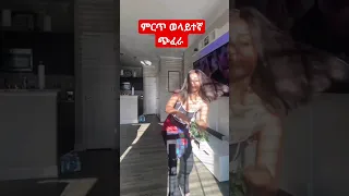 ምርጥ ወላይተኛ ጭፈራ Viral Habeshatiktokvideos 