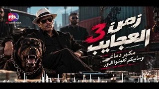 مهرجان يا زمن العجايب    مكبر دماغي وسايبكم تعيشوا الدور  الاغنية اللى كل الناس بتدور عليها دندنها