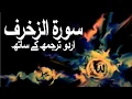 Download Lagu Surah Az-Zukhruf with Urdu Translation 043 (The Ornaments of Gold) @raah-e-islam9969