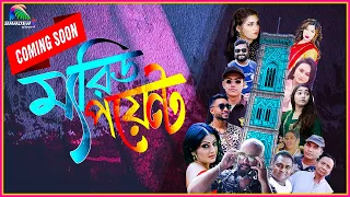 trailer married point bangla mega drama serial sardar tv babulhasan 