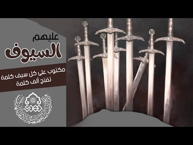 ⁣عليهم السيوف، مكتوب على كل سيف كلمة تفتح ألف كلمة - آية الله العظمى الشيخ الوحيد الخراساني