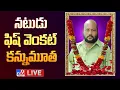 Download Lagu ప్రముఖ నటుడు ఫిష్‌ వెంకట్‌ కన్నుమూత LIVE | Actor Fish Venkat Passes Away - TV9