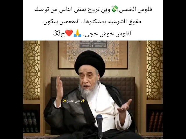 ⁣فلوس الخمس وين تروح.. 🙏❤سيد صباح شبر