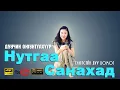 Lagu Оюунтүлхүүр - НУТГАА САНАХАД Үгтэй Nutgaa Sanahad #Oyuntulhuur_Nutgaa_Sanahad