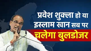 Madhyapradesh में प्रवेश शुक्ला हो या इस्लाम खान सब पर चलेगा मामा का बुलडोजर