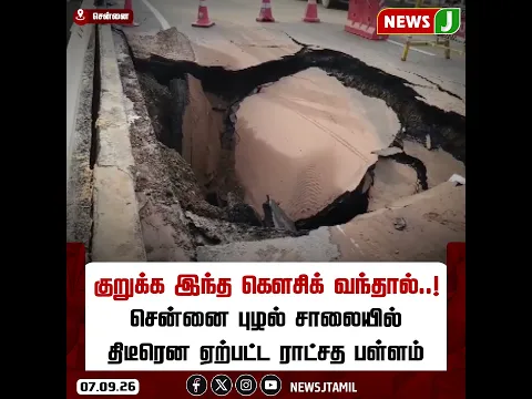 #NEWSUPDATE || சென்னை புழல் சாலையில் திடீரென ஏற்பட்ட ராட்சத பள்ளம் | CHENNAI | NEWSJ