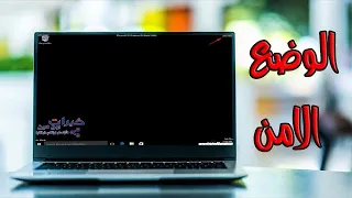 ماهو الوضع الأمن وطريقة الدخول او الخروج من الوضع الأمن Safe Mood 