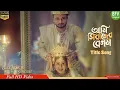 Download Lagu Ami Sirajer Begum (আমি সিরাজের বেগম)_Full_Title_Track__Shreya_Ghoshal__New__World_JIT_Entertainment