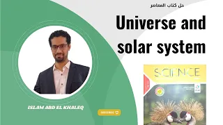 حل كتاب المعاصر ساينس 3 اعدادى Universe And Solar System ترم اول 