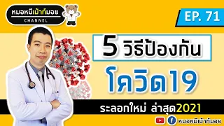 การล้างมืออย่างไรจึงจะมีประสิทธิภาพในการป้องกันโควิด-19?