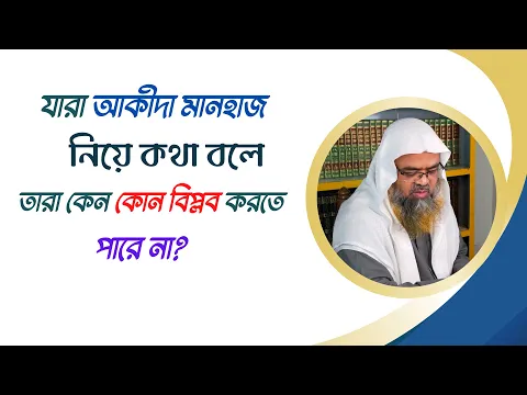 প্রশ্ন : যারা আকীদা-মানহাজ নিয়ে কথা বলে তারা কেন কোন বিপ্লব করতে পারে না?
