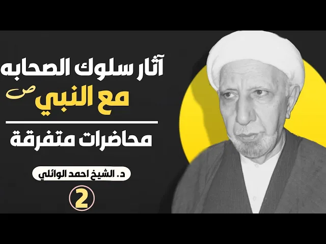 ⁣آثار سلوك الصحابه مع النبي محمد (ص) ||د. الشيخ احمد الوائلي (رحمهُ الله)