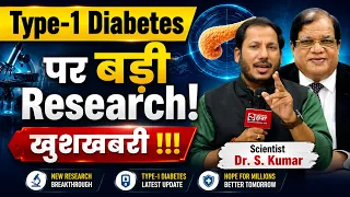 Diabetes Type-1 मरीजों के लिए बड़ी खुशखबरी! 😭 | वीडियो देखकर परिजन रो पड़ेंगे | Dr S Kumar