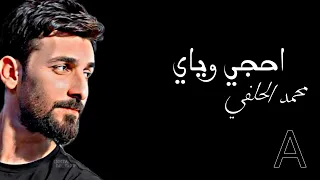احجي وياي ياوكتي   محمد الحلفي    كاملة      دندنها
