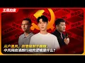 Download Lagu 从户晨风，张雪峰到于朦胧，中共网络清朗行动的逻辑是什么？｜禁言｜负面社会情绪｜不实信息｜言论管制｜王局拍案20250925