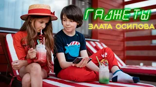 Злата Осипова - Гаджеты