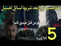 Download Lagu الحلقة 5 من مسلسل انا حرة😱مصير فرح بعد شربها لسائل لغسيلناصر يق.ت.ل صديقهناصر يقرر الآنتقام من حمد